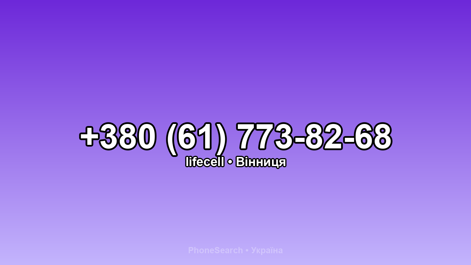 Номер +380 (61) 773-82-68 - вариант 2