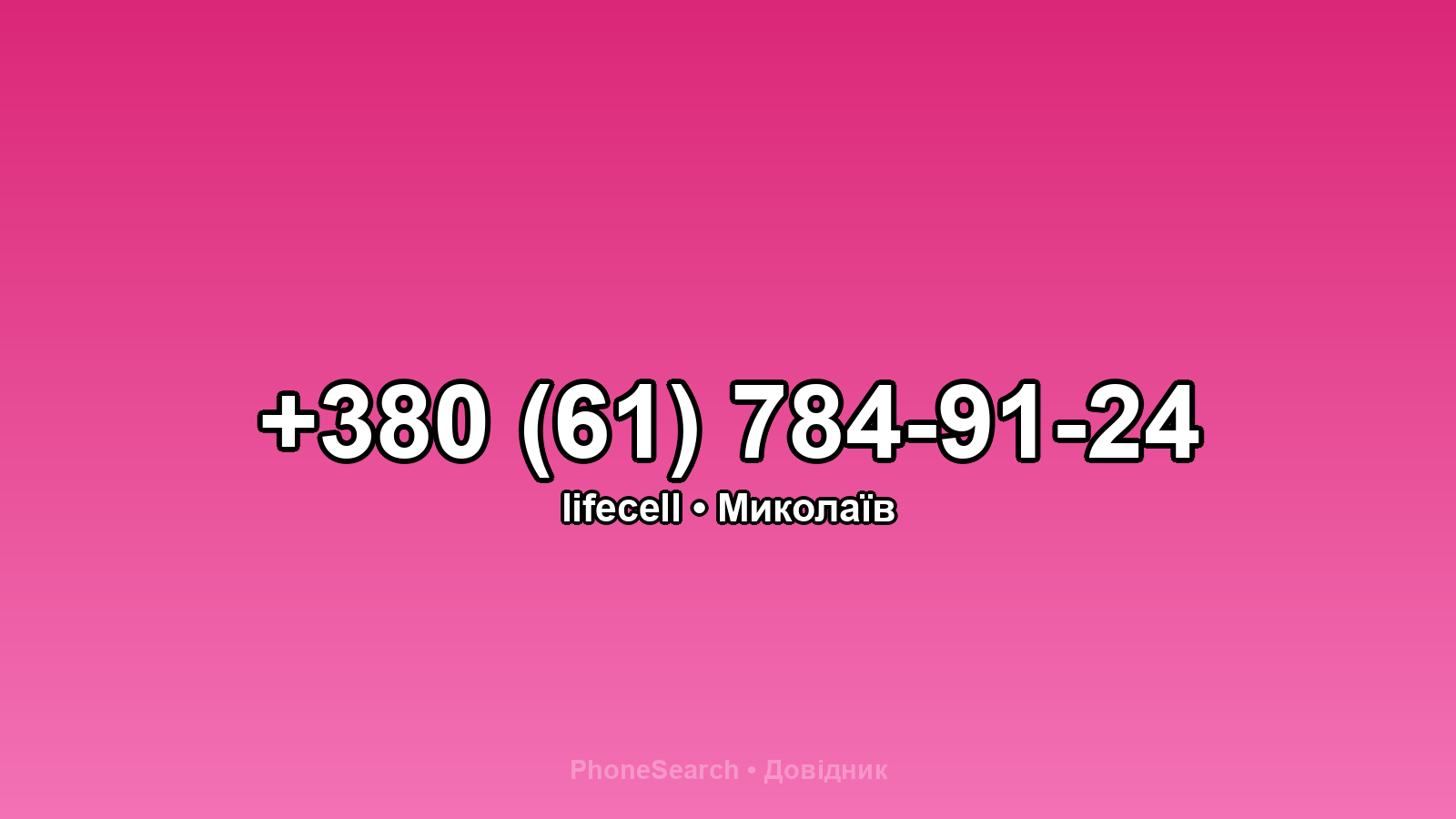 Номер +380 (61) 784-91-24 - вариант 1