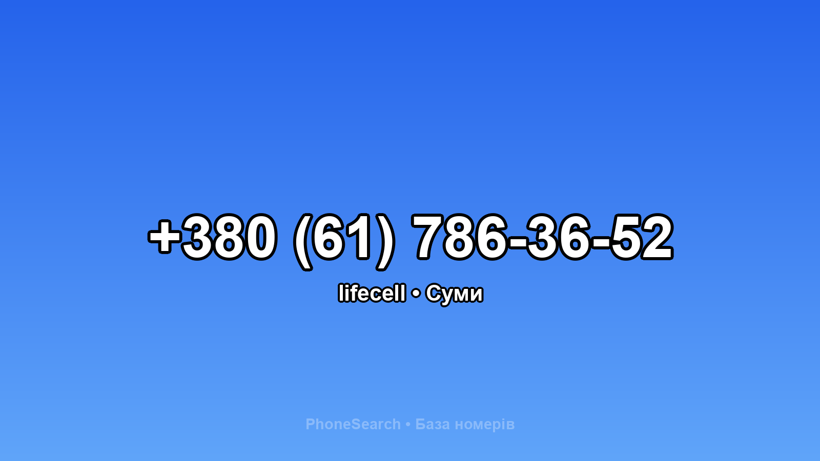 Номер +380 (61) 786-36-52 - вариант 1