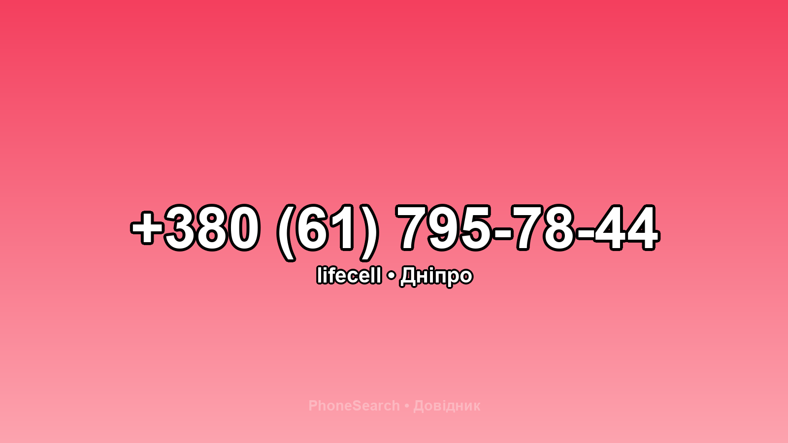 Номер +380 (61) 795-78-44 - вариант 2