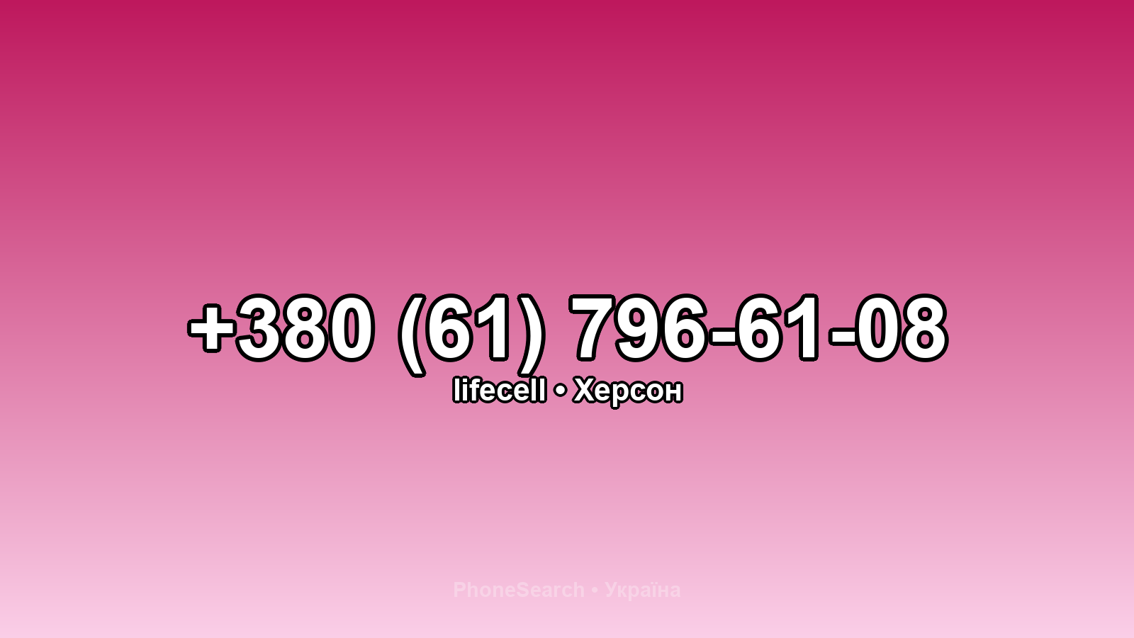 Номер +380 (61) 796-61-08 - вариант 1