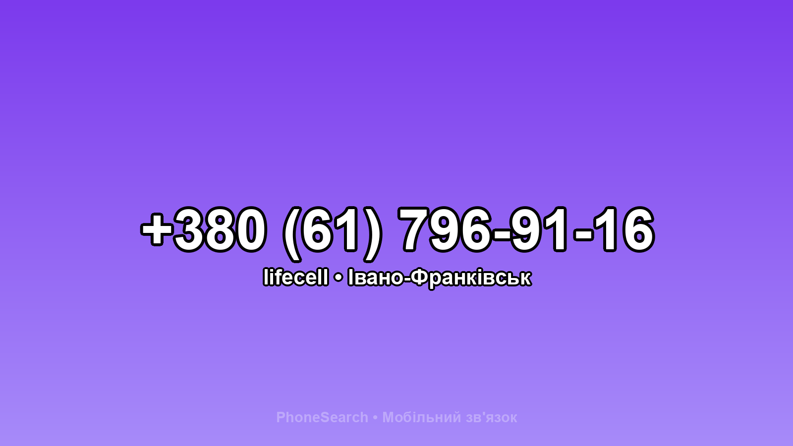 Номер +380 (61) 796-91-16 - вариант 2