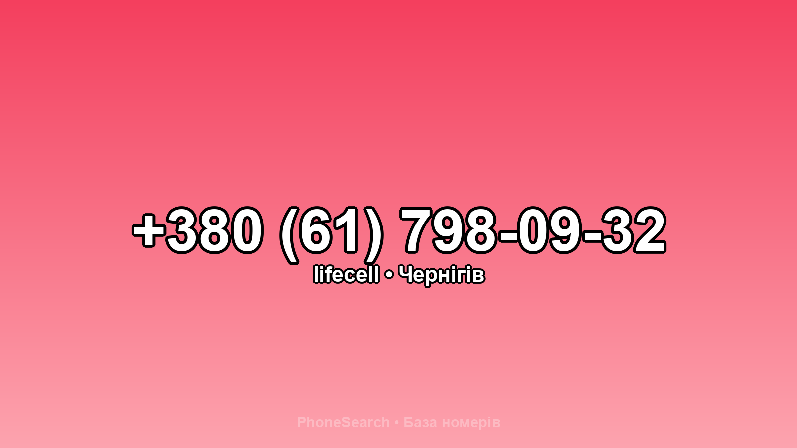 Номер +380 (61) 798-09-32 - вариант 1