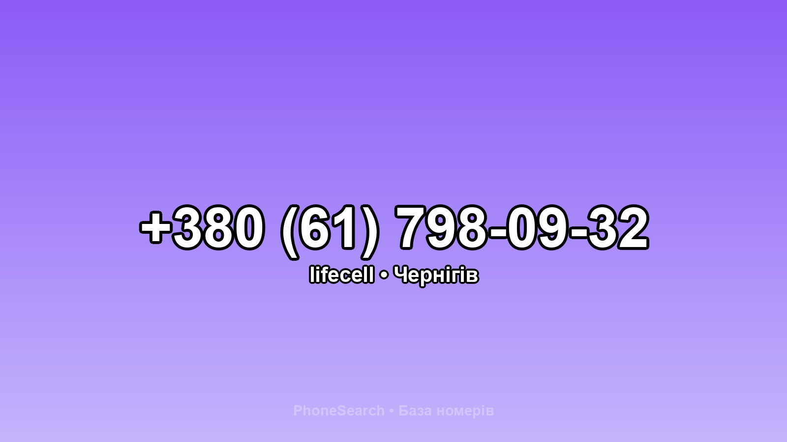 Номер +380 (61) 798-09-32 - вариант 2