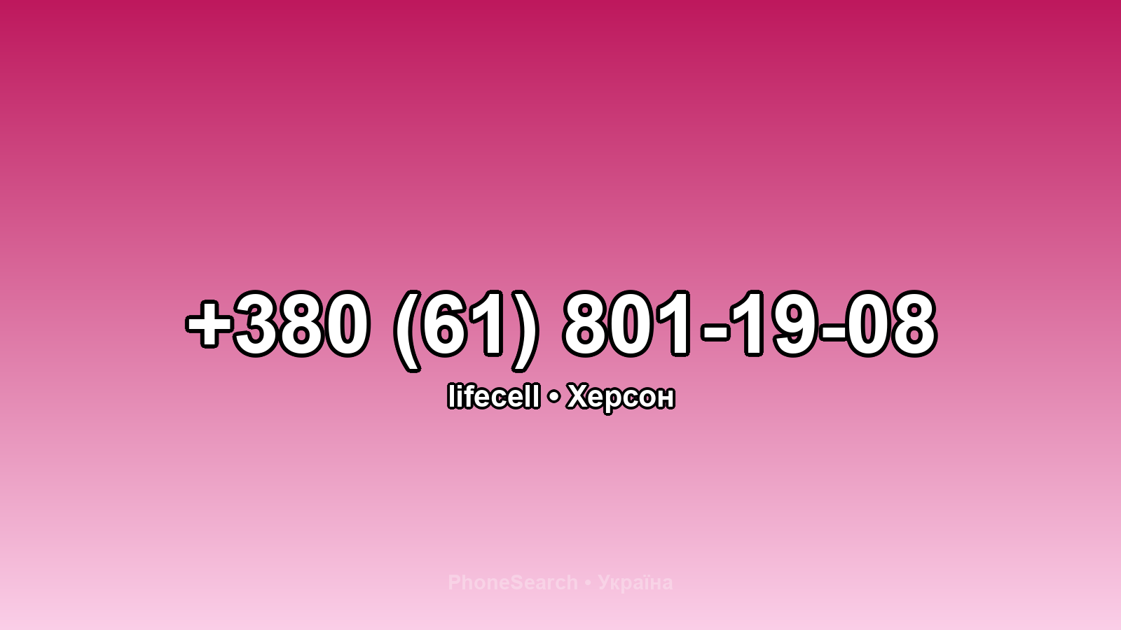 Номер +380 (61) 801-19-08 - вариант 1