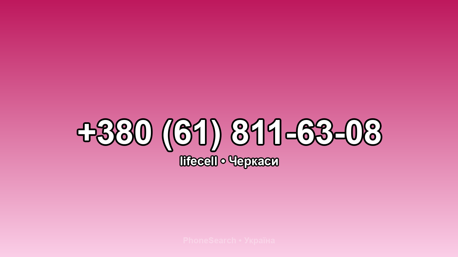 Номер +380 (61) 811-63-08 - вариант 1