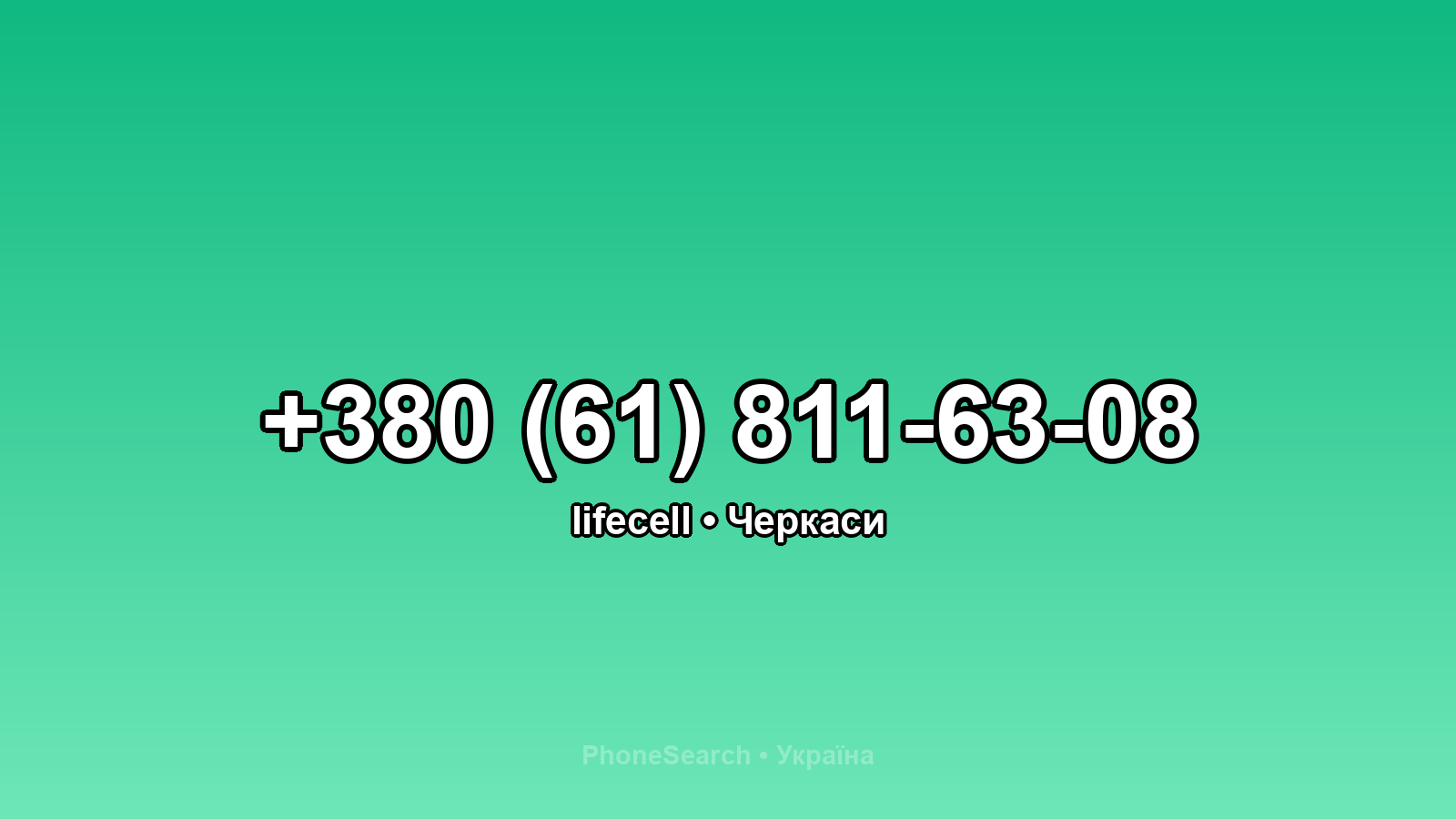 Номер +380 (61) 811-63-08 - вариант 2