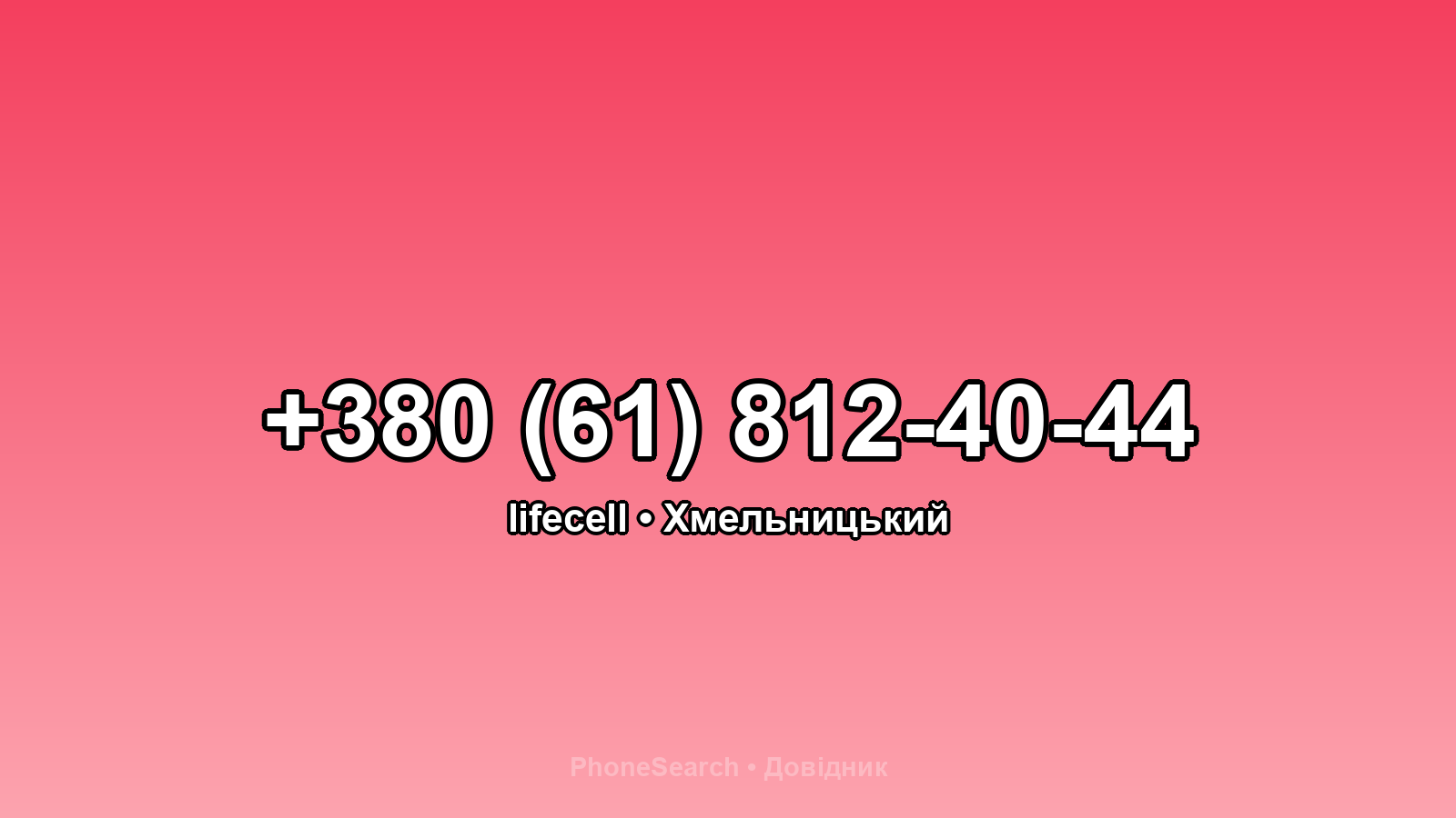 Номер +380 (61) 812-40-44 - вариант 2