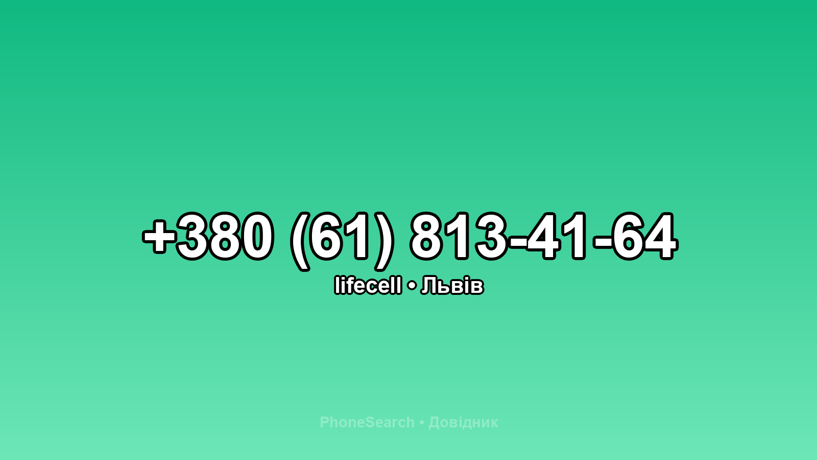 Номер +380 (61) 813-41-64 - вариант 1