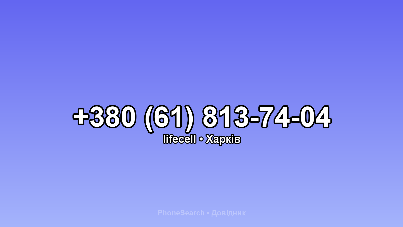 Номер +380 (61) 813-74-04 - вариант 2