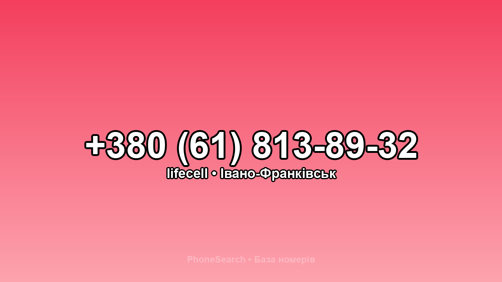 Номер +380 (61) 813-89-32 - вариант 1