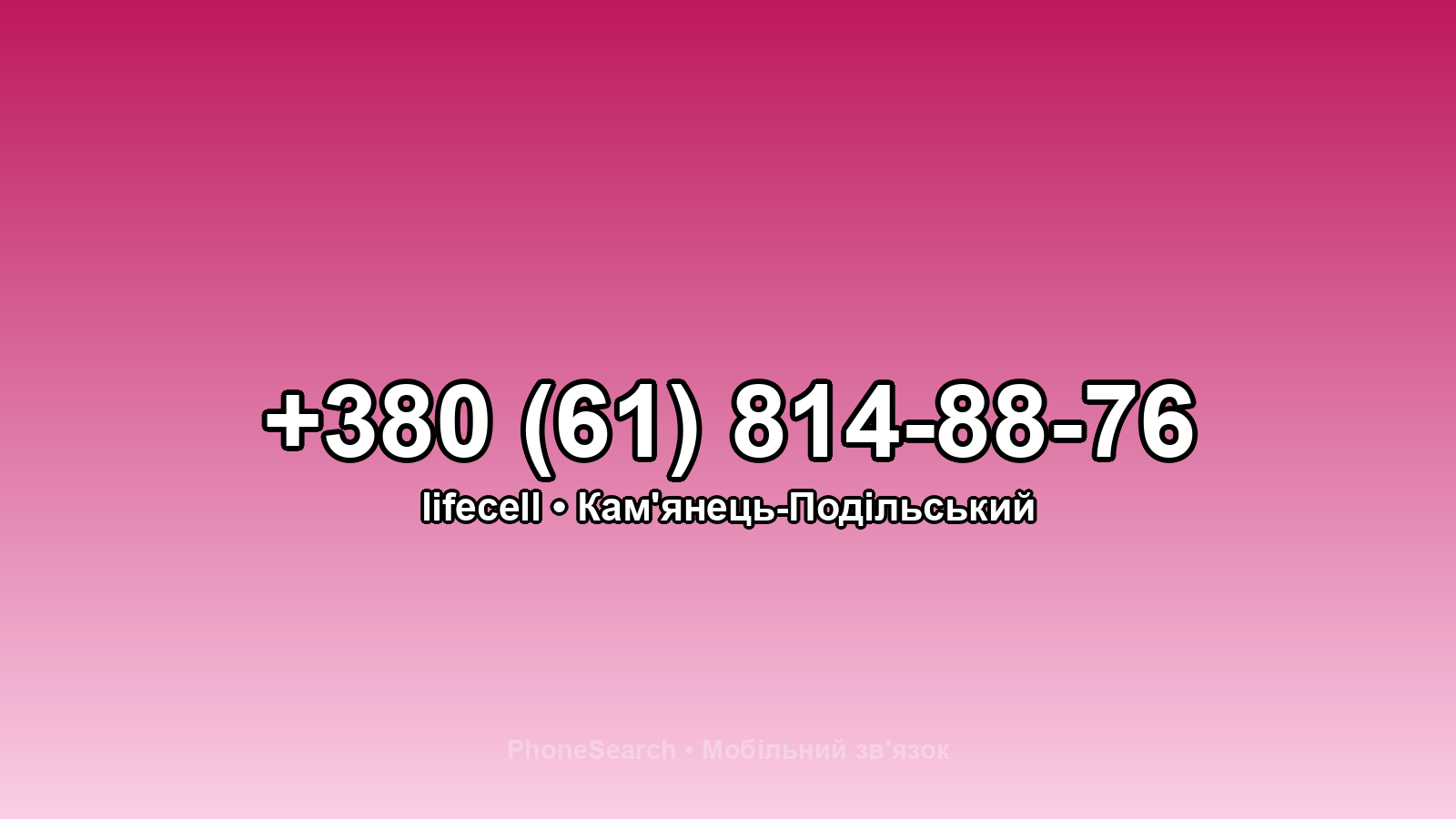 Номер +380 (61) 814-88-76 - вариант 1