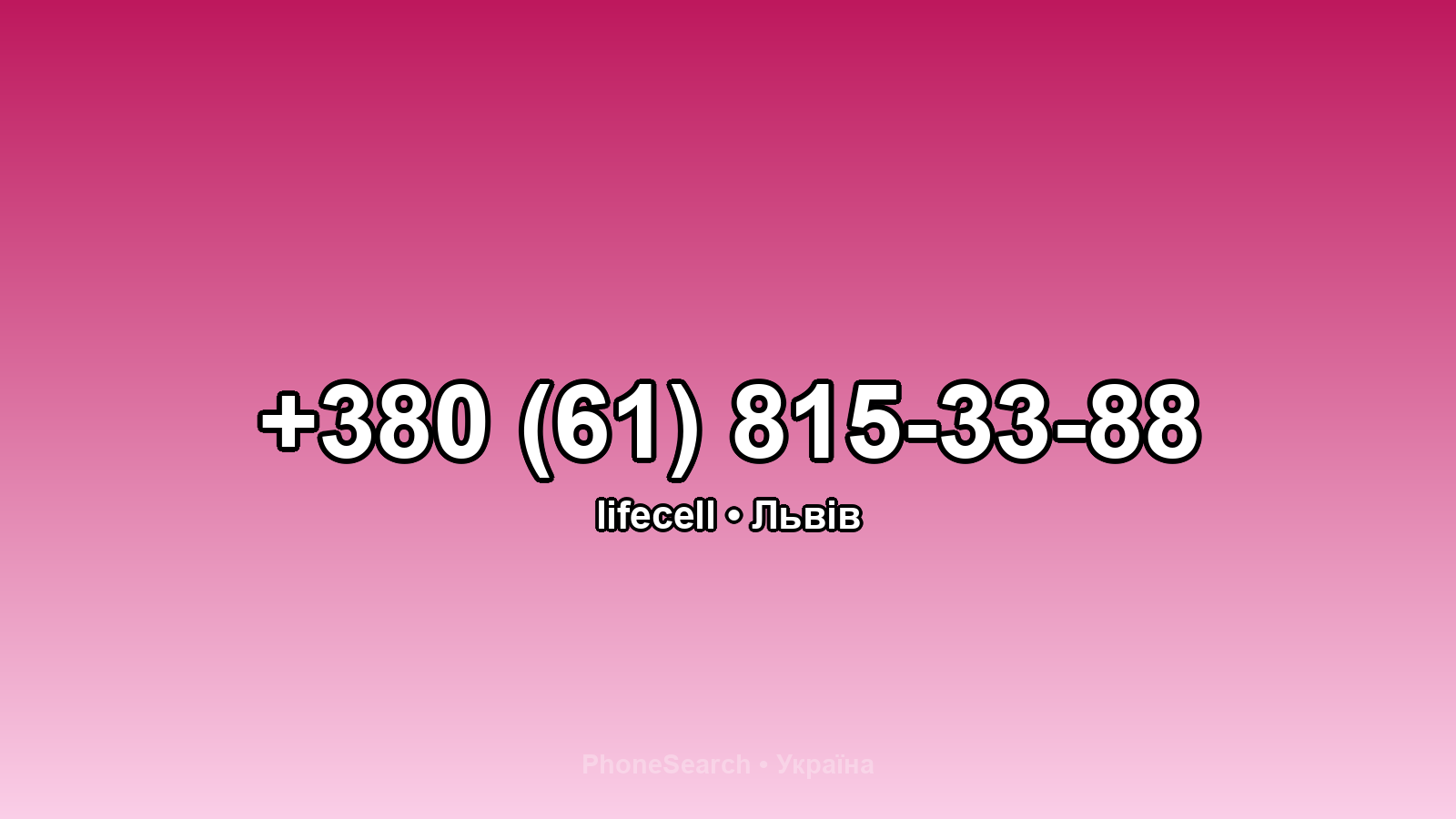 Номер +380 (61) 815-33-88 - вариант 2