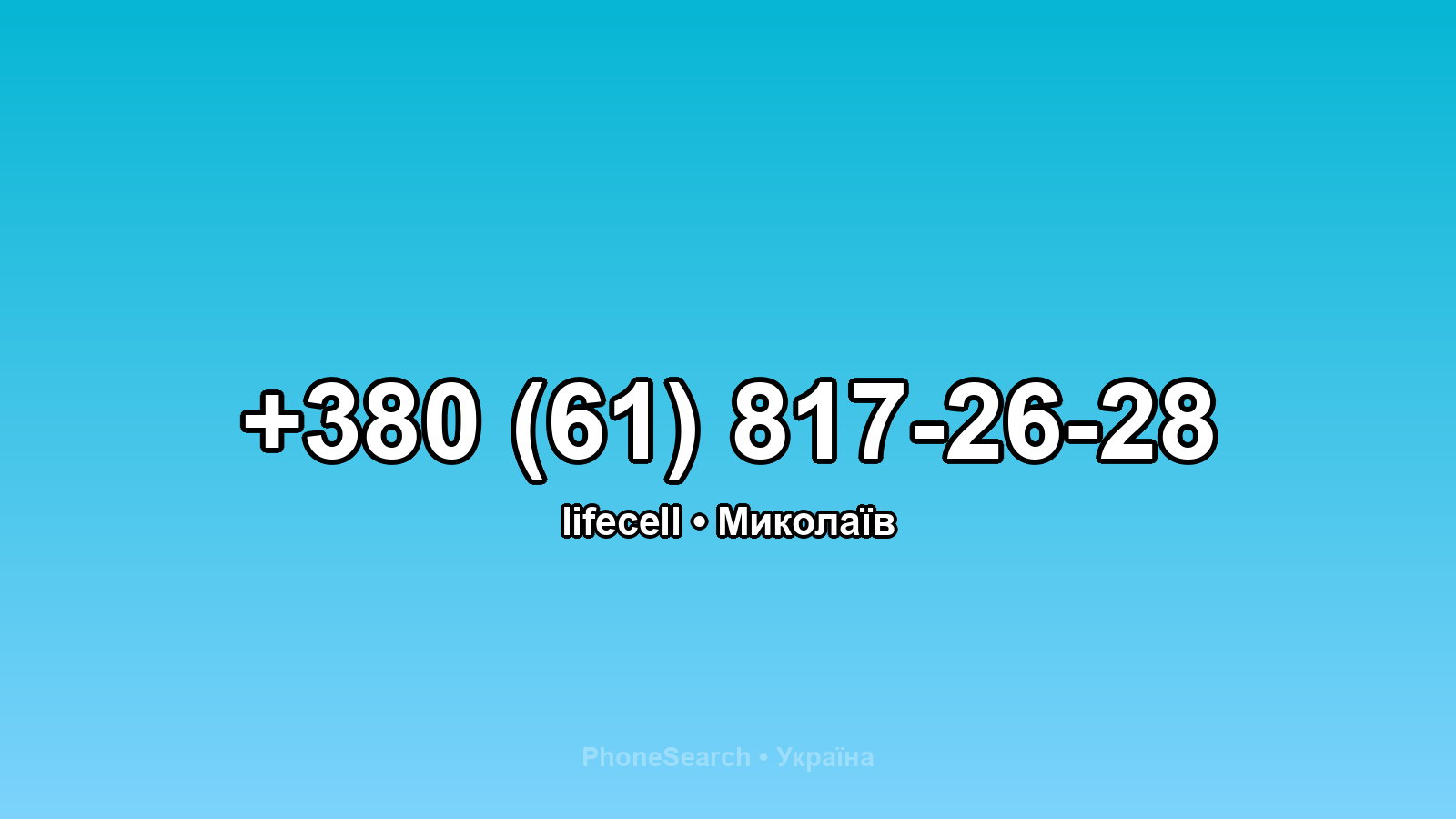 Номер +380 (61) 817-26-28 - вариант 1