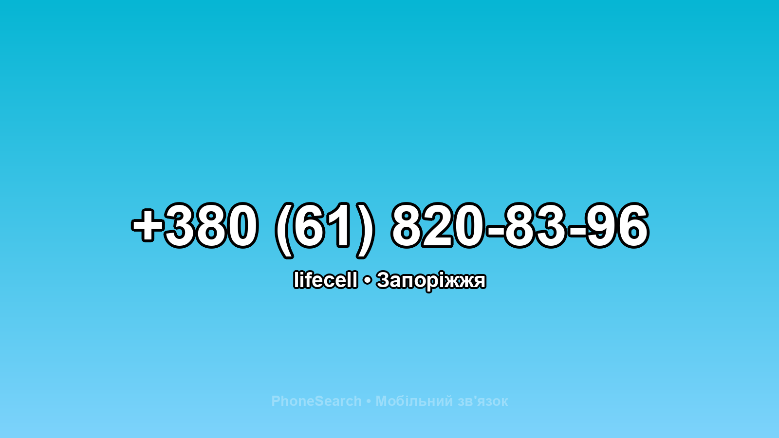 Номер +380 (61) 820-83-96 - вариант 1