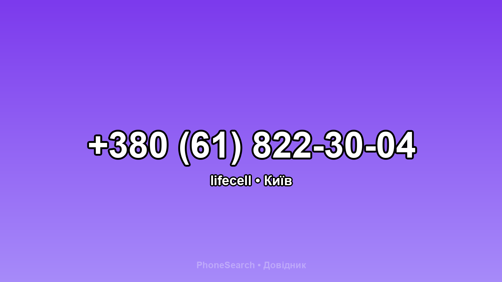 Номер +380 (61) 822-30-04 - вариант 1