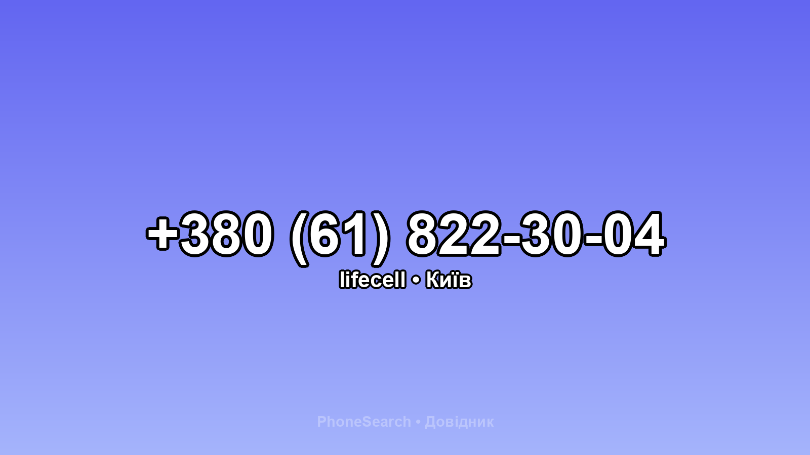 Номер +380 (61) 822-30-04 - вариант 2
