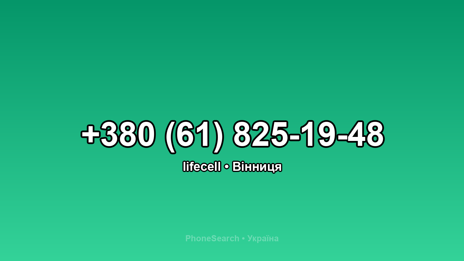 Номер +380 (61) 825-19-48 - вариант 1