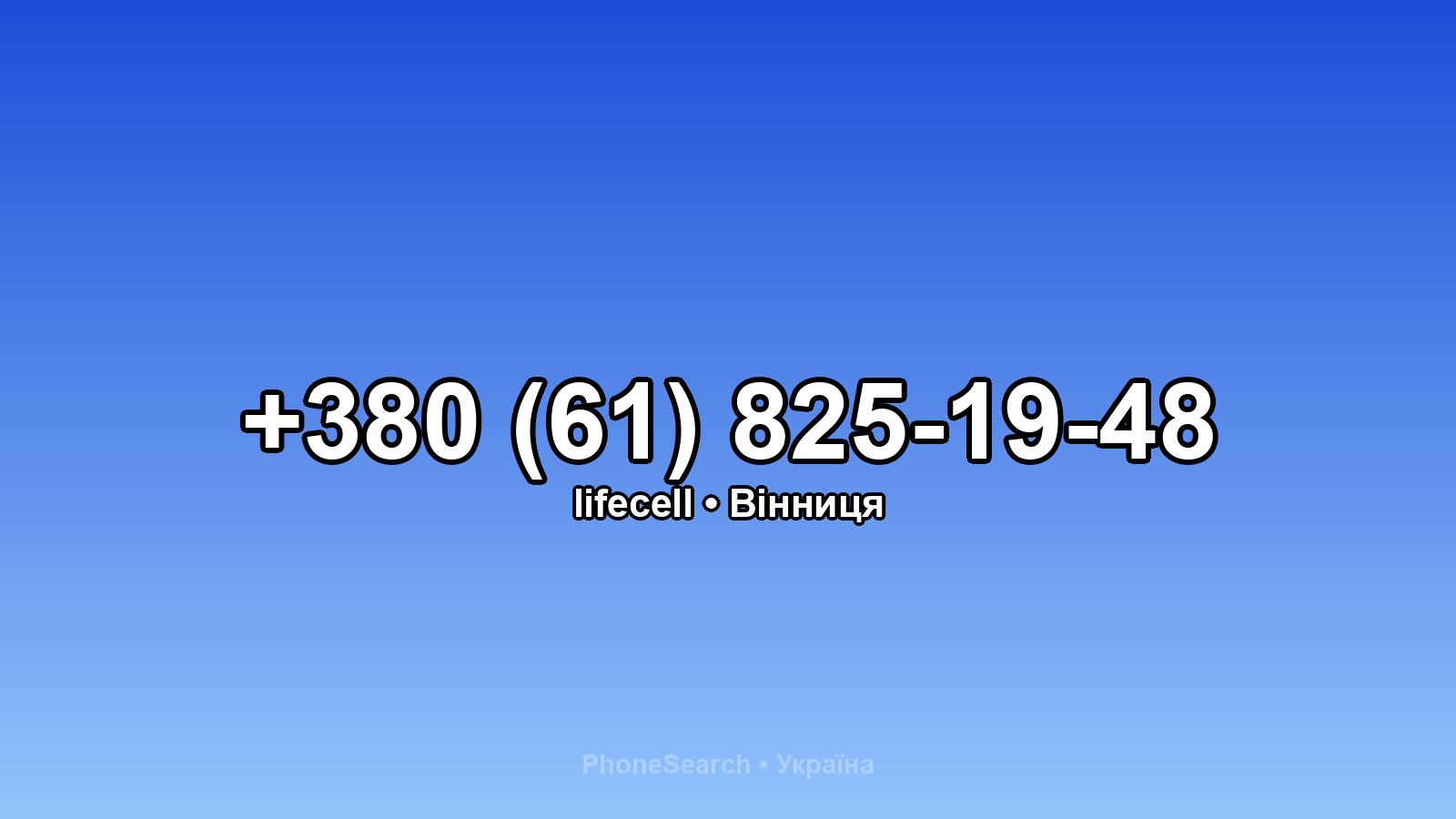 Номер +380 (61) 825-19-48 - вариант 2