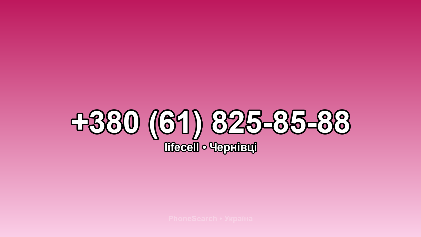 Номер +380 (61) 825-85-88 - вариант 2