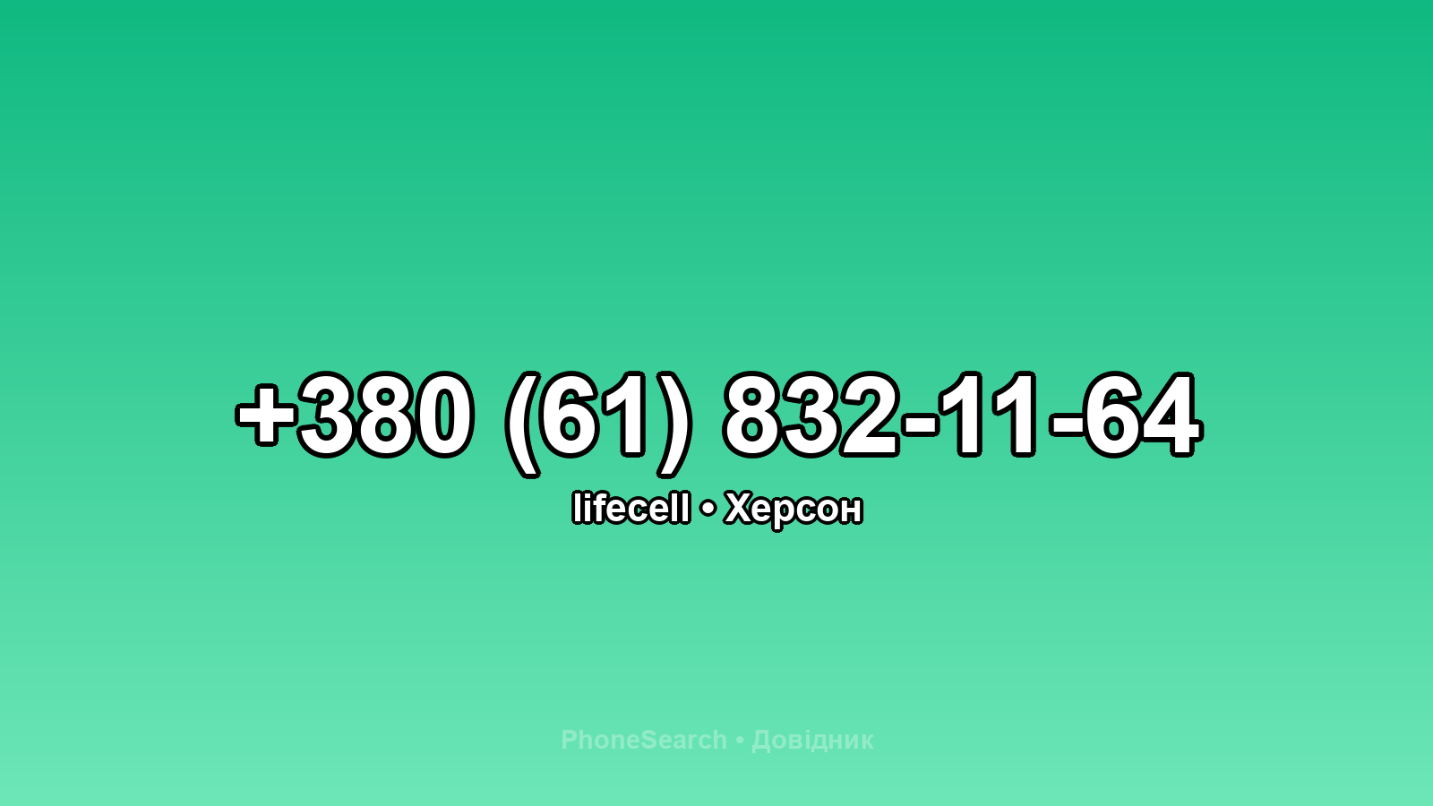 Номер +380 (61) 832-11-64 - вариант 1