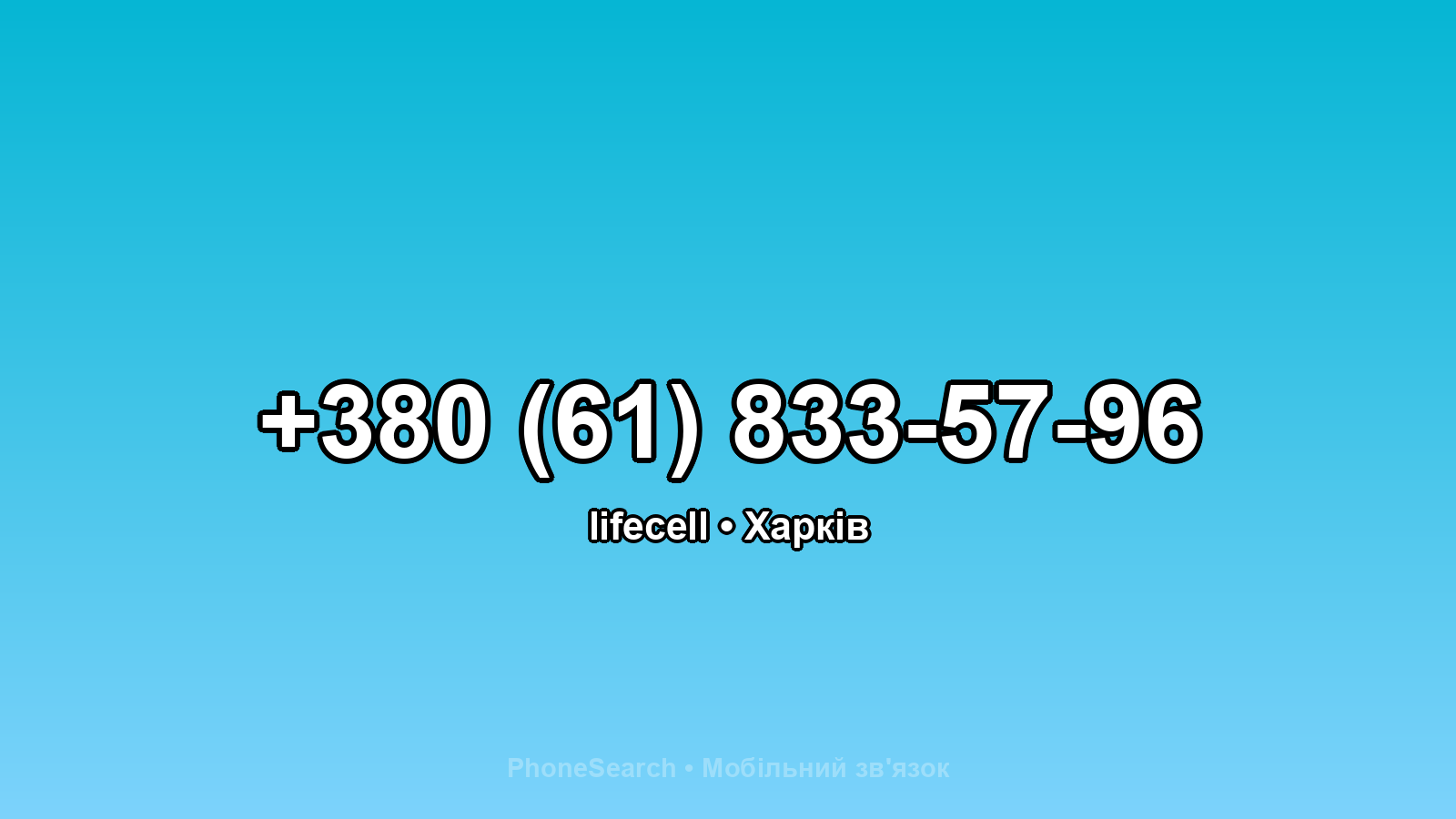 Номер +380 (61) 833-57-96 - вариант 1