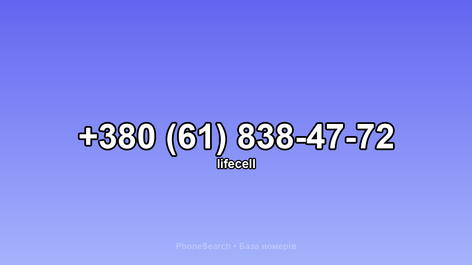 Номер +380 (61) 838-47-72 - вариант 2