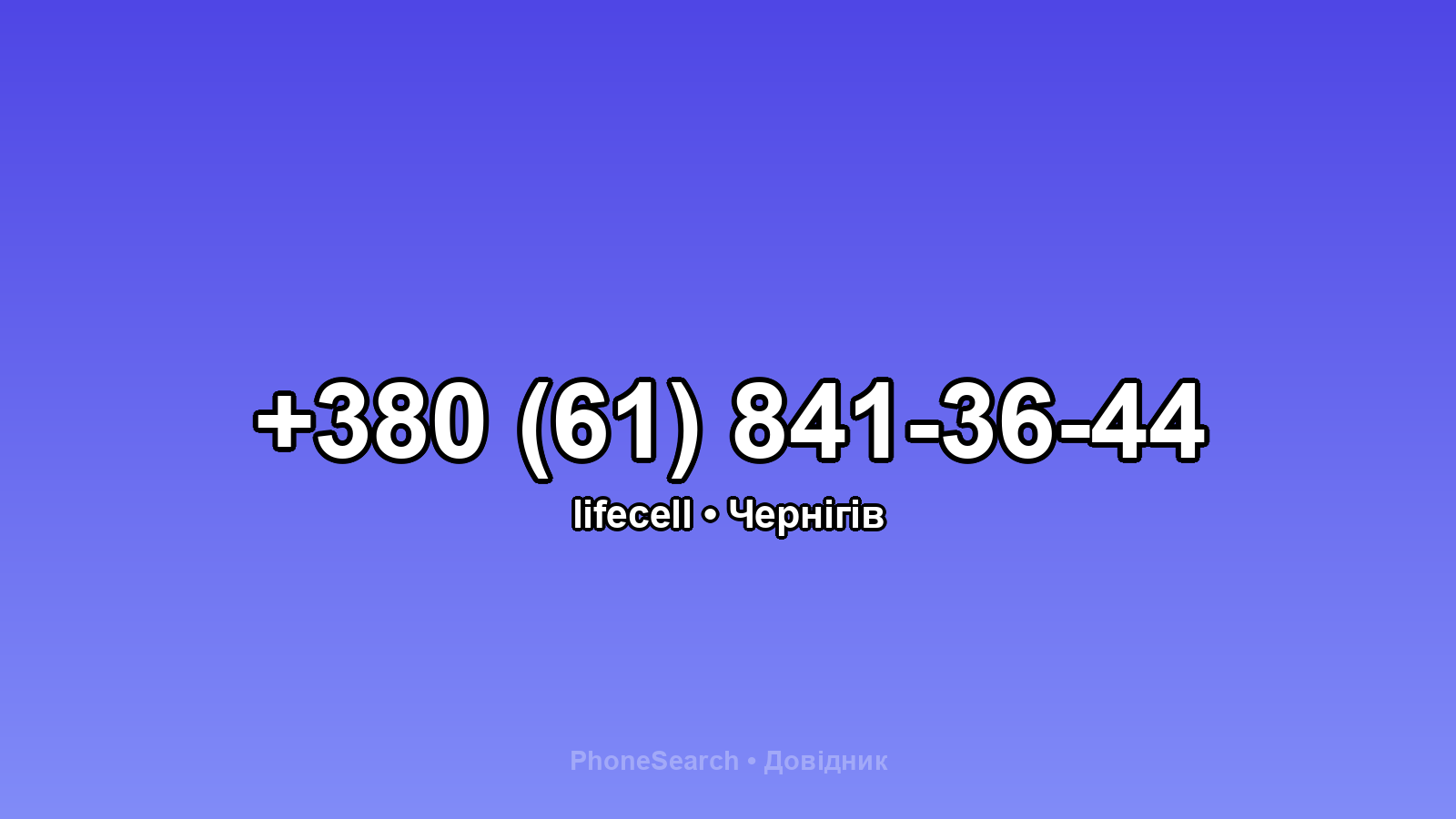 Номер +380 (61) 841-36-44 - вариант 1