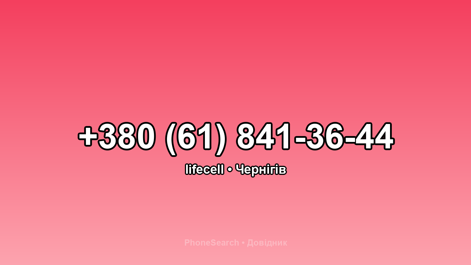 Номер +380 (61) 841-36-44 - вариант 2