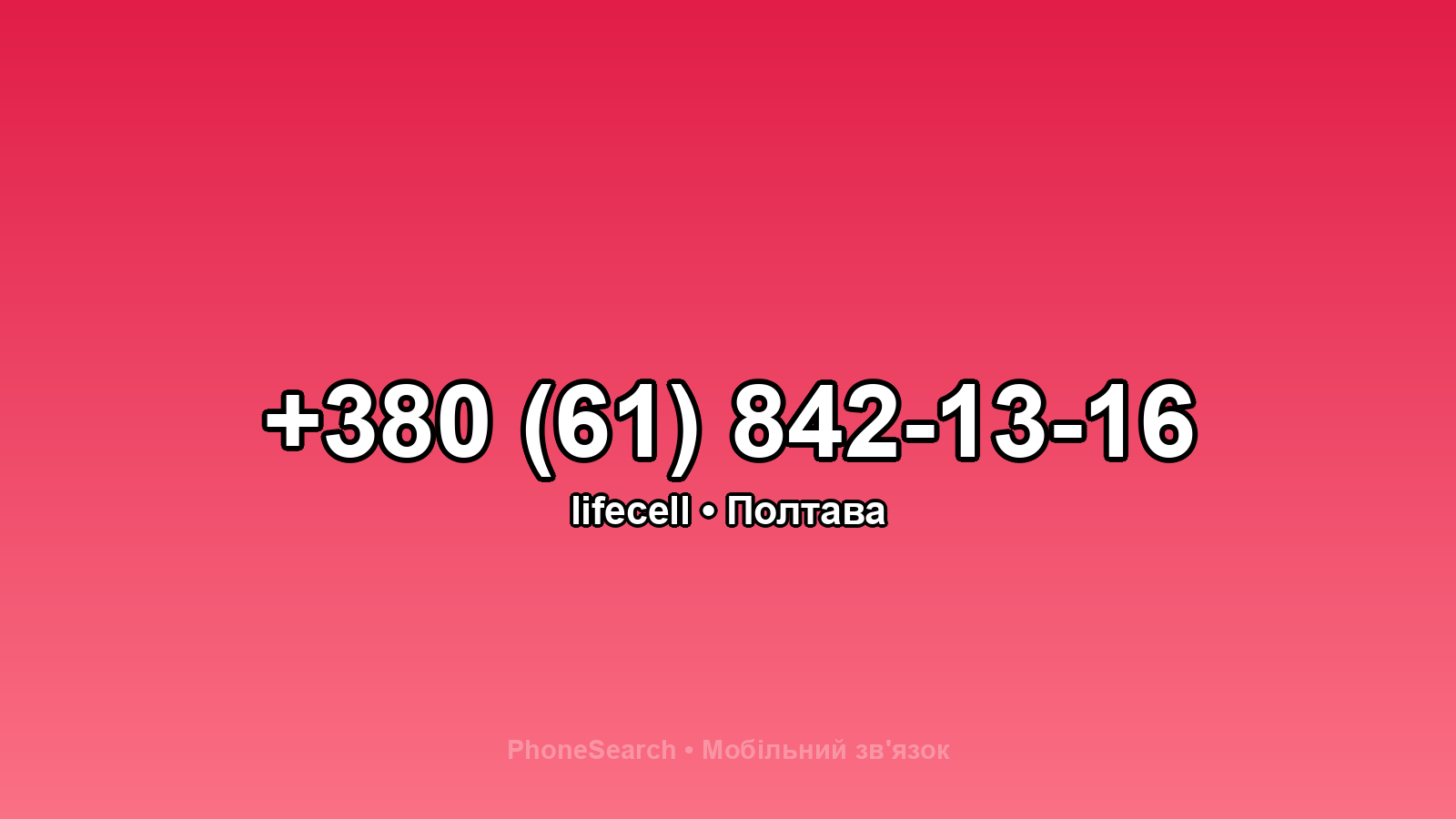 Номер +380 (61) 842-13-16 - вариант 1