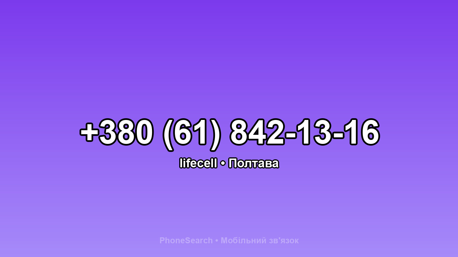 Номер +380 (61) 842-13-16 - вариант 2