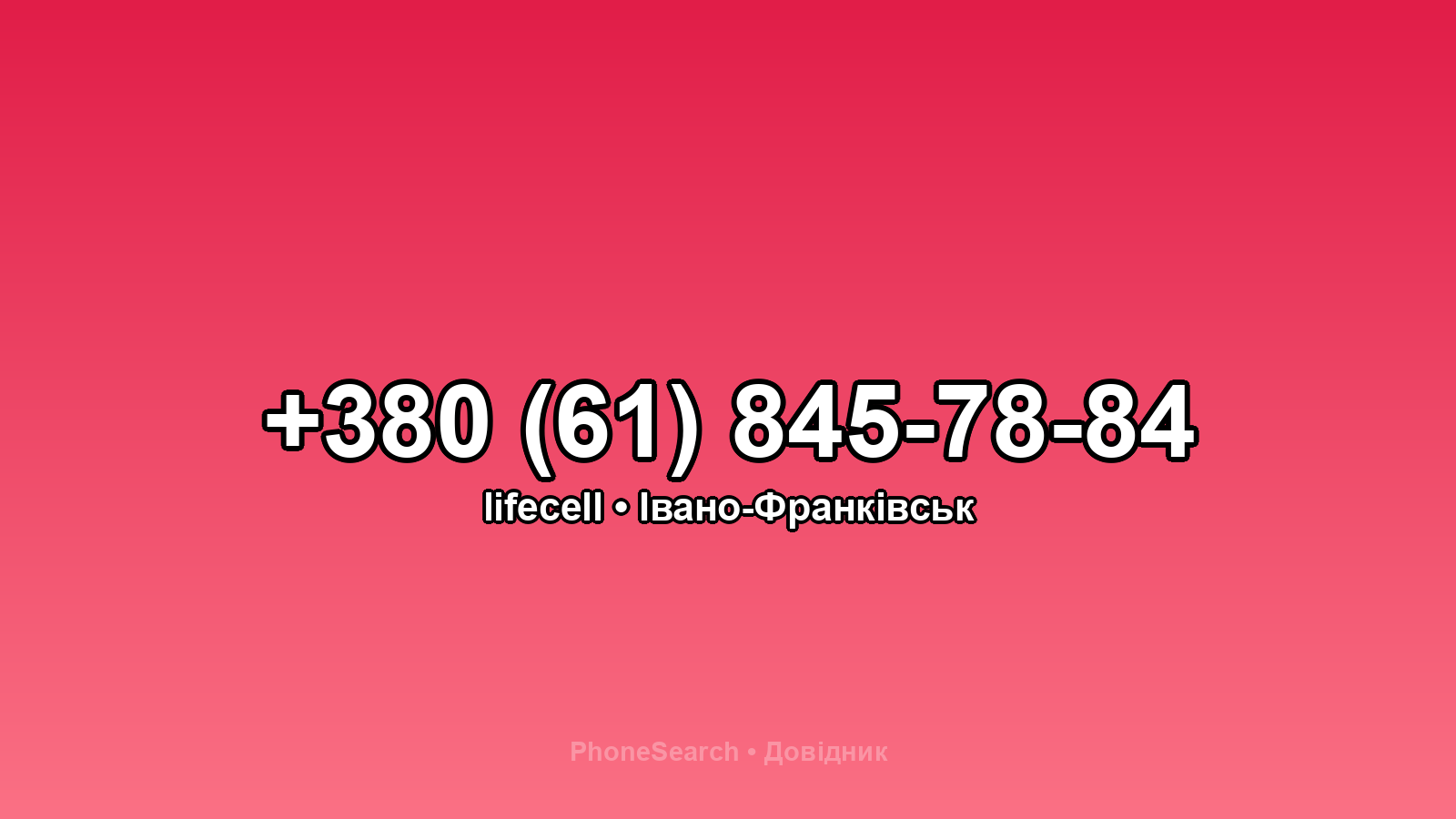 Номер +380 (61) 845-78-84 - вариант 1