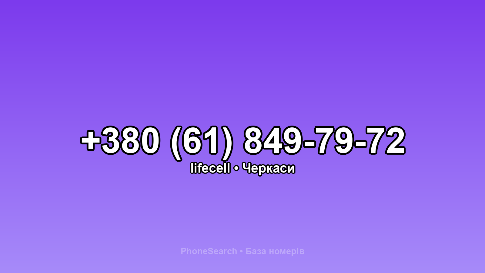 Номер +380 (61) 849-79-72 - вариант 1