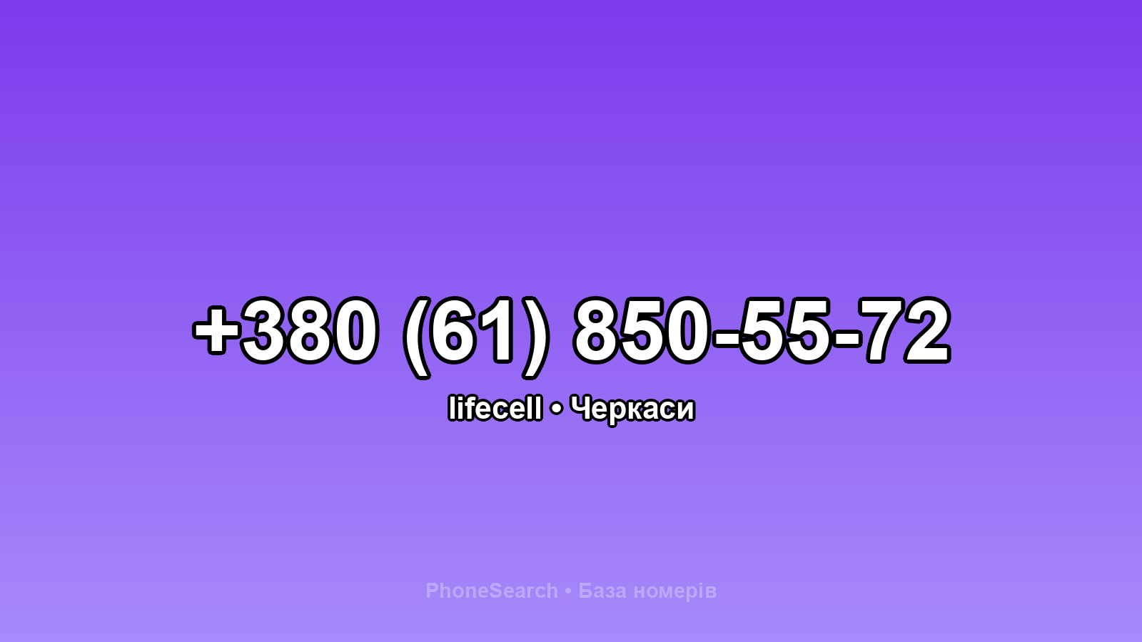 Номер +380 (61) 850-55-72 - вариант 1