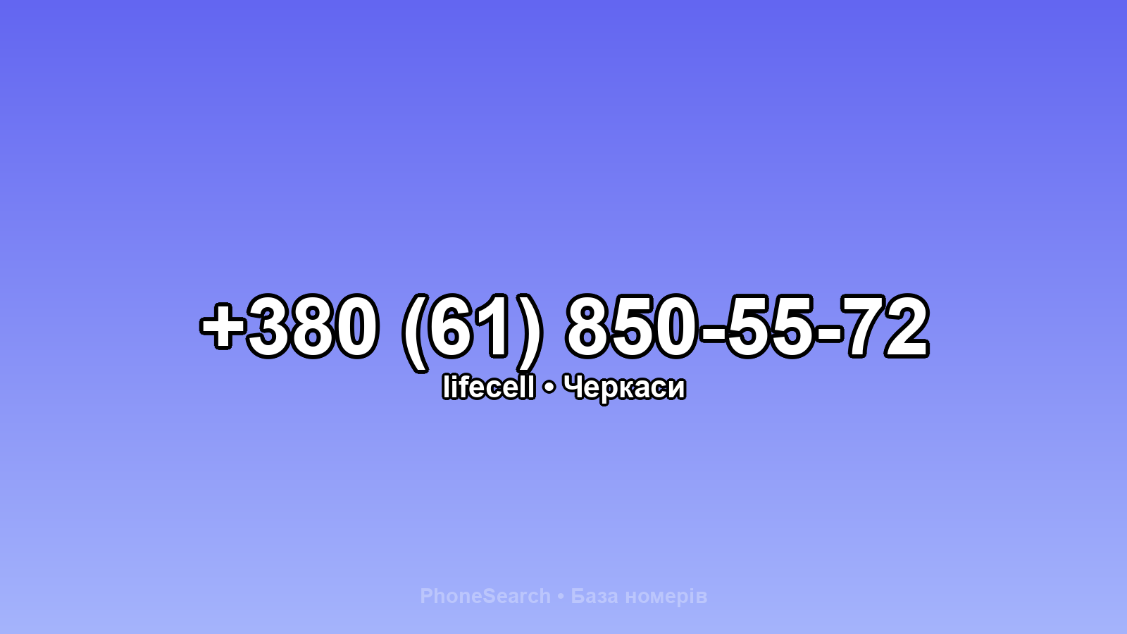 Номер +380 (61) 850-55-72 - вариант 2