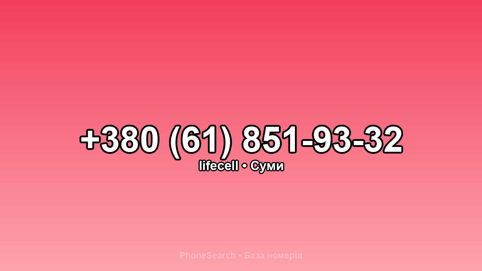 Номер +380 (61) 851-93-32 - вариант 1