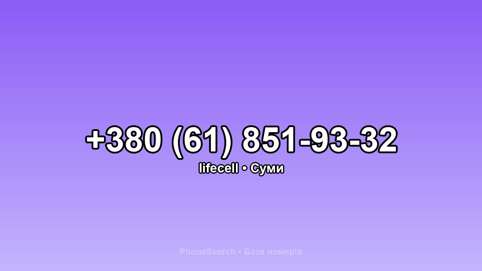 Номер +380 (61) 851-93-32 - вариант 2