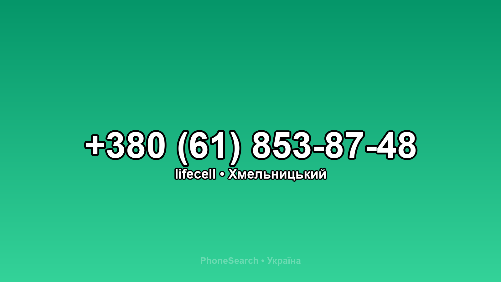 Номер +380 (61) 853-87-48 - вариант 1