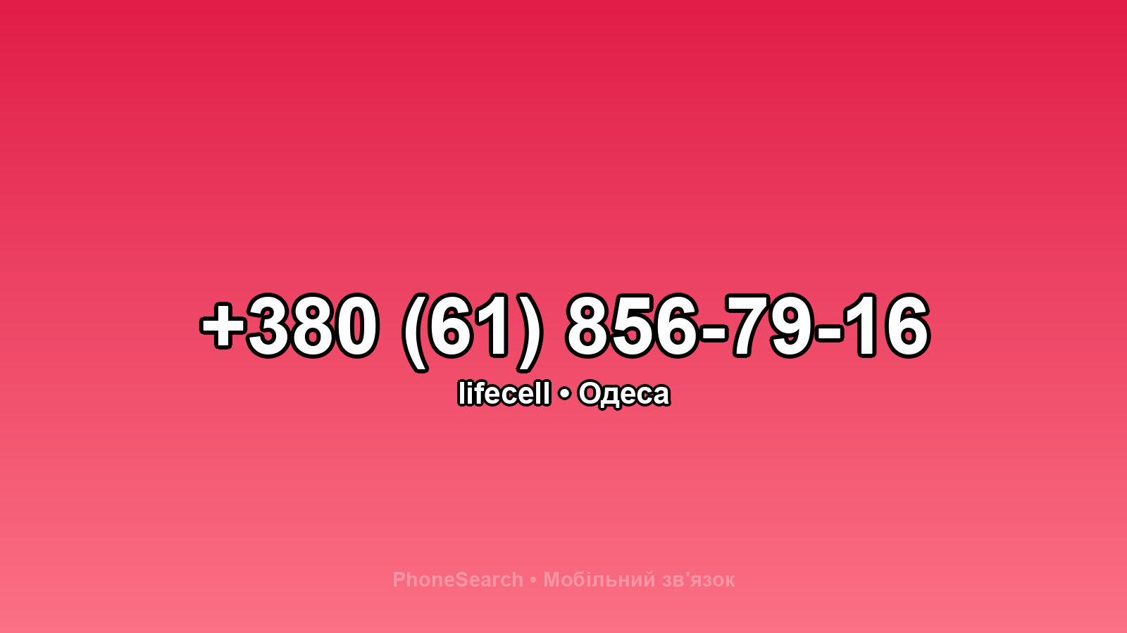 Номер +380 (61) 856-79-16 - вариант 1