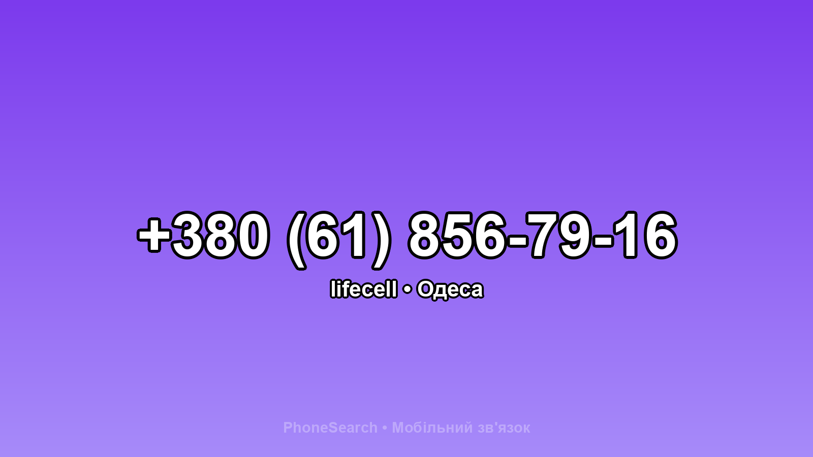Номер +380 (61) 856-79-16 - вариант 2