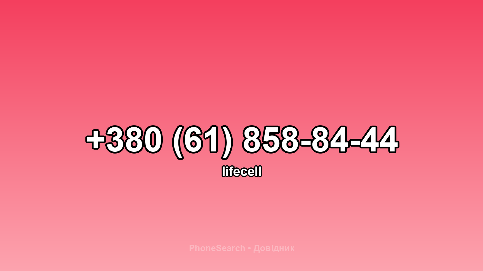 Номер +380 (61) 858-84-44 - вариант 2