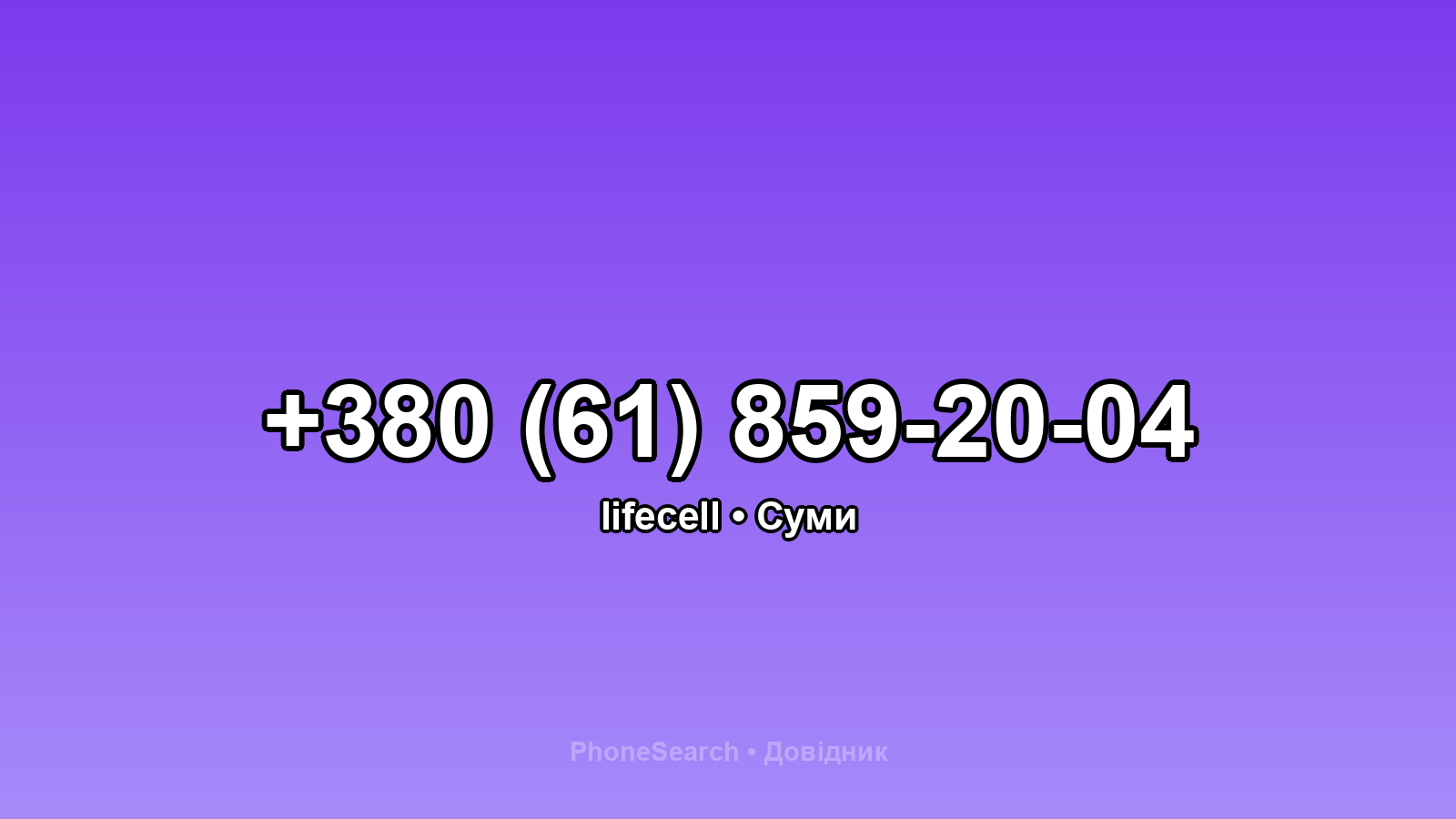 Номер +380 (61) 859-20-04 - вариант 1