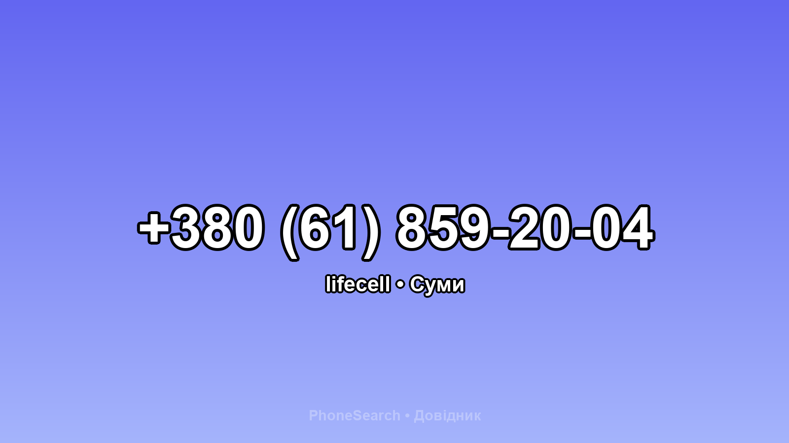 Номер +380 (61) 859-20-04 - вариант 2