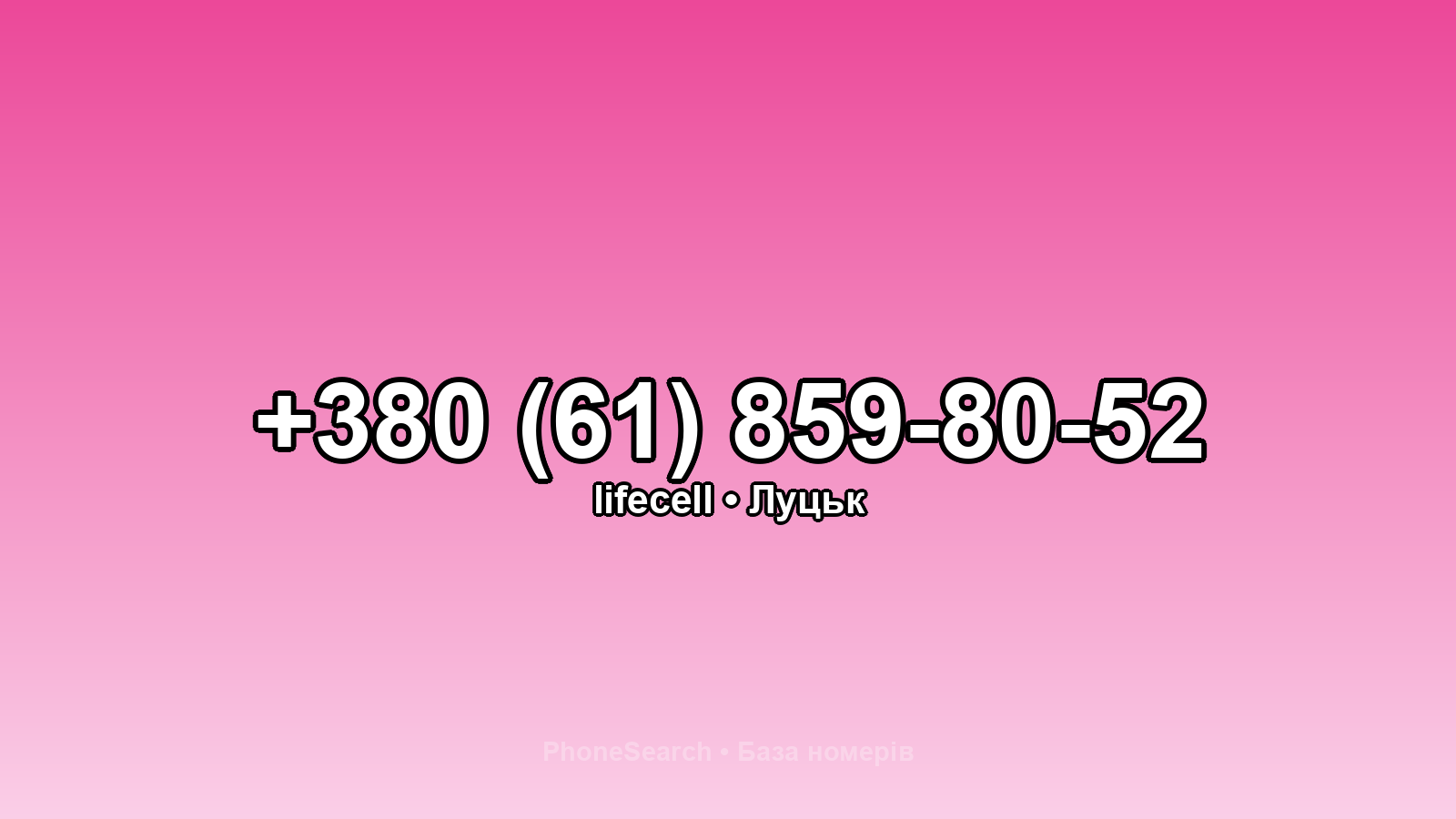 Номер +380 (61) 859-80-52 - вариант 2