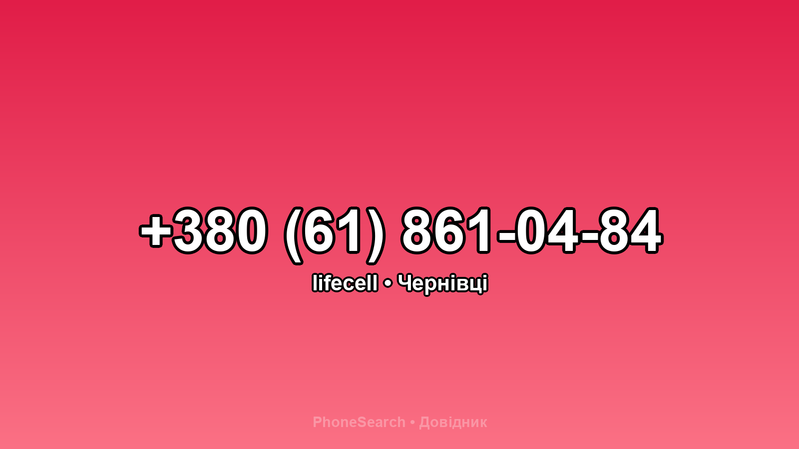 Номер +380 (61) 861-04-84 - вариант 1