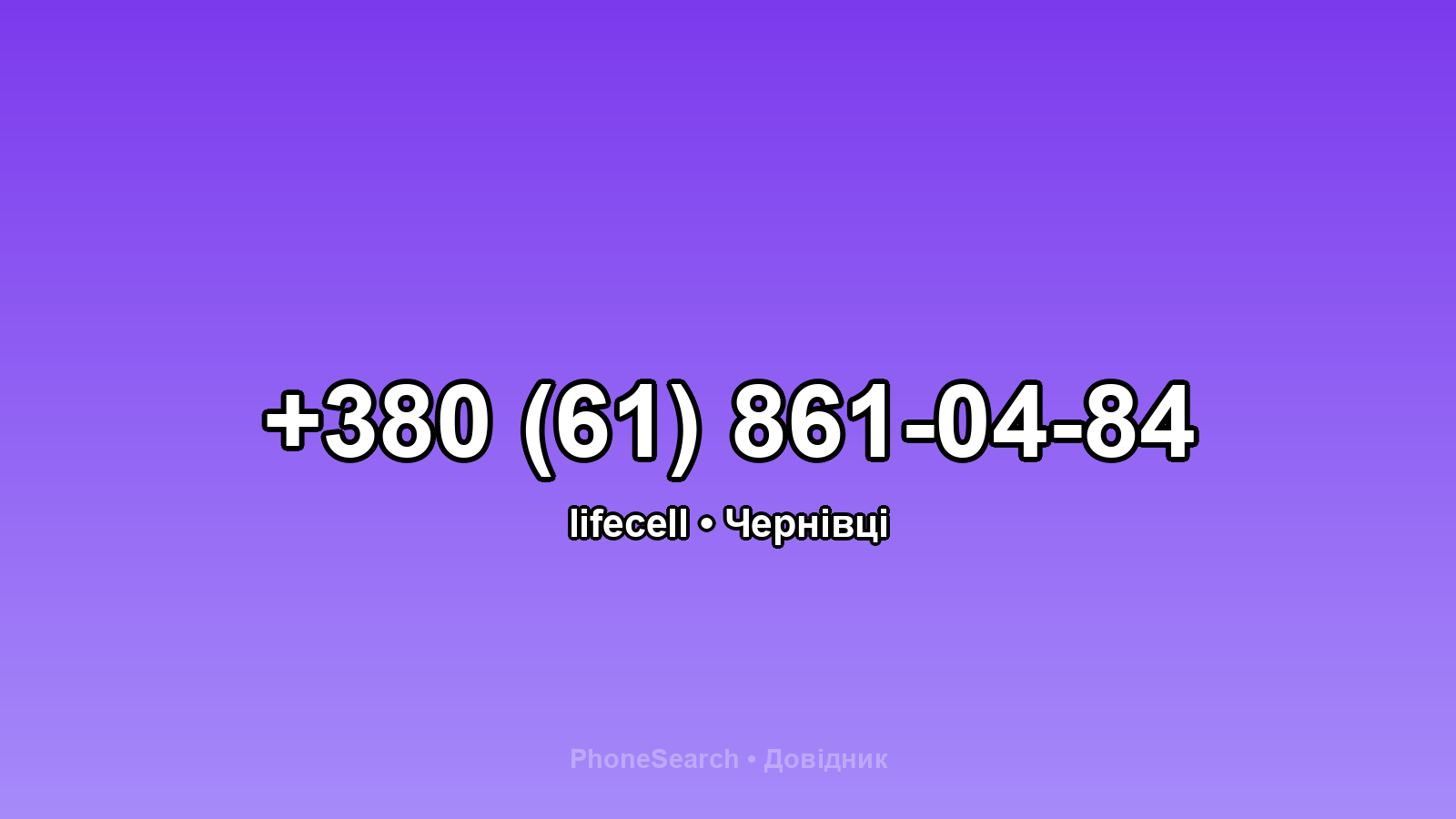 Номер +380 (61) 861-04-84 - вариант 2