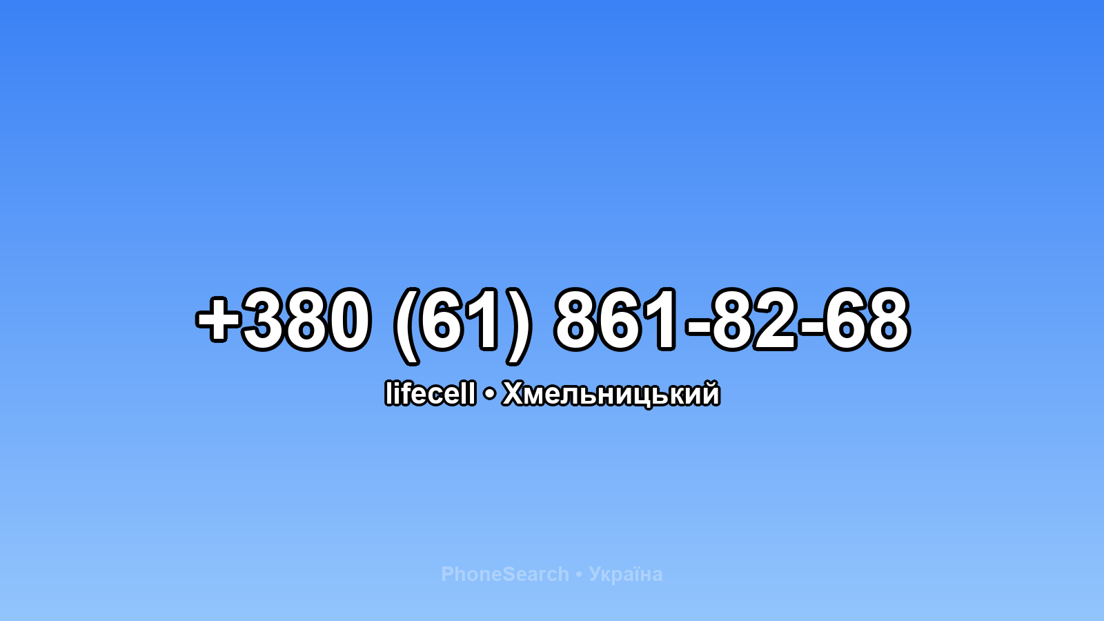 Номер +380 (61) 861-82-68 - вариант 1