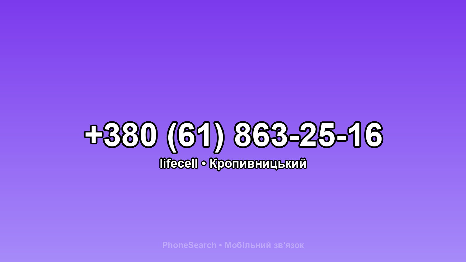 Номер +380 (61) 863-25-16 - вариант 2