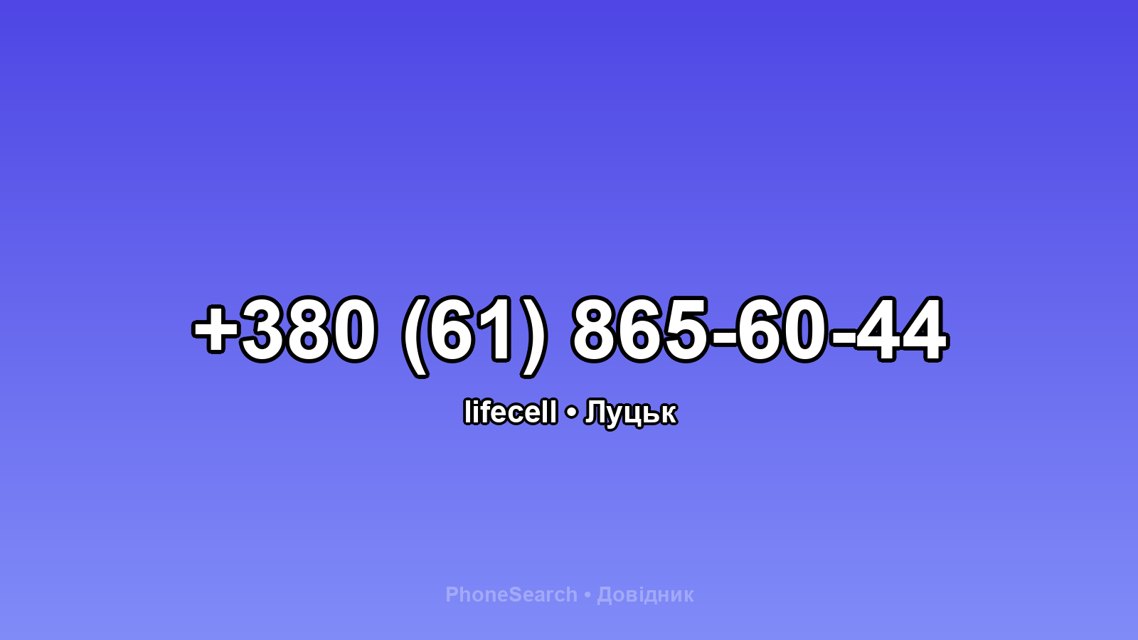 Номер +380 (61) 865-60-44 - вариант 1