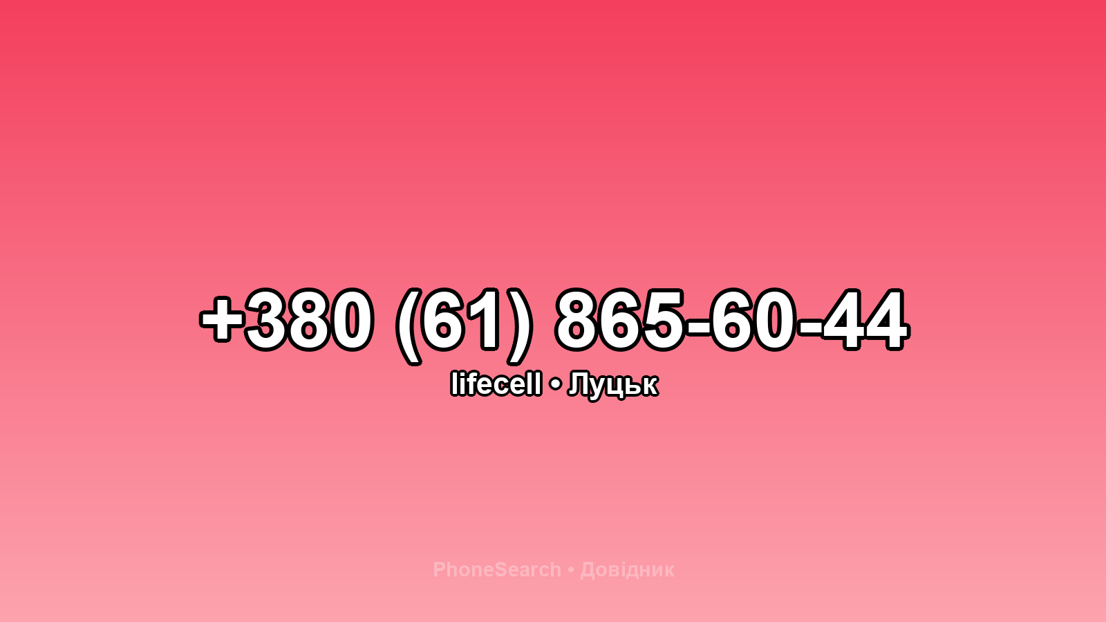 Номер +380 (61) 865-60-44 - вариант 2